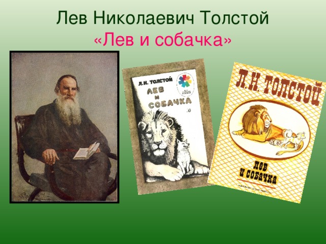Лев Николаевич Толстой  «Лев и собачка»