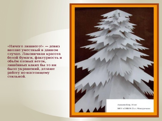 «Ничего лишнего!» — девиз вполне уместный в данном случае. Лаконичная красота белой бумаги, фактурность и объём еловых веток, лишённых каких бы то ни было украшений, делают работу по-настоящему стильной.