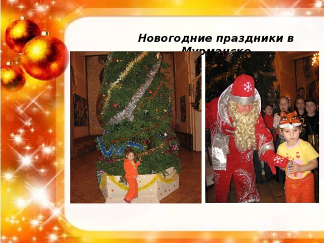 Новогодние праздники в Мурманске