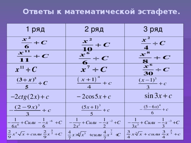Ответы к математической эстафете.  1 ряд 2 ряд 3 ряд