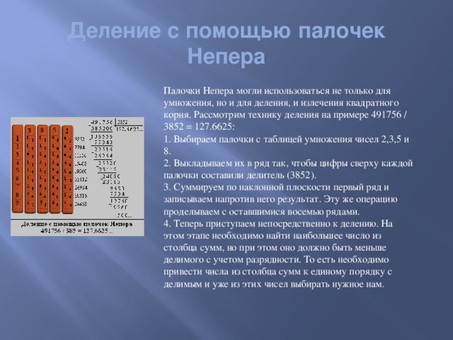 Палочки непера презентация