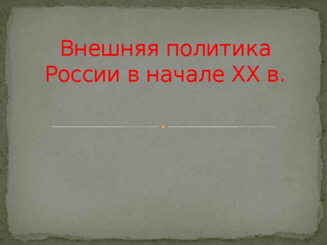 Внешняя политика России в начале ХХ в.