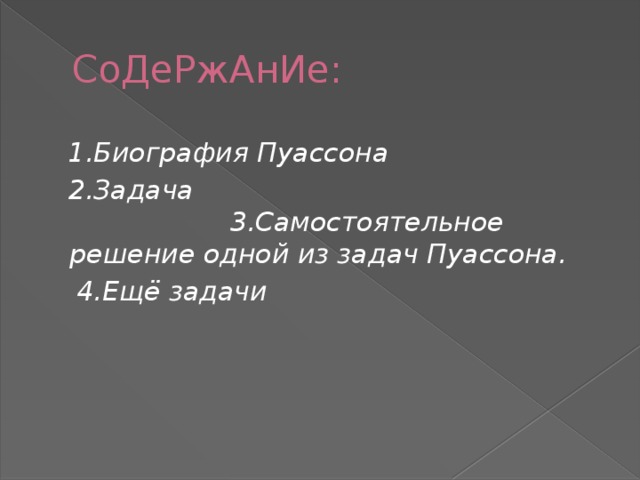 СоДеРжАнИе:  1.Биография Пуассона  2.Задача  3.Самостоятельное решение одной из задач Пуассона.  4.Ещё задачи