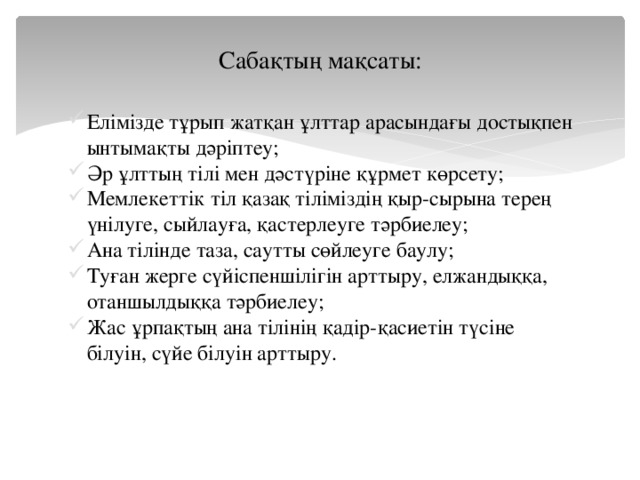 Сабақтың мақсаты: