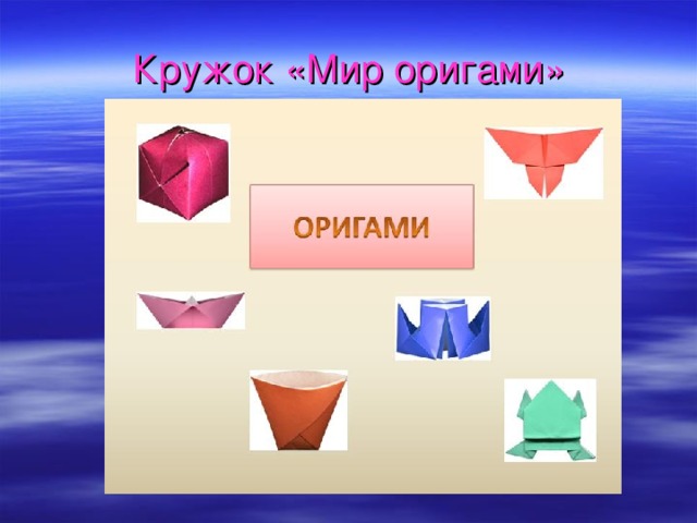 Кружок «Мир оригами»