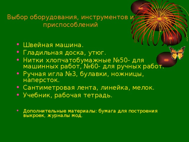 Выбор оборудования, инструментов и приспособлений