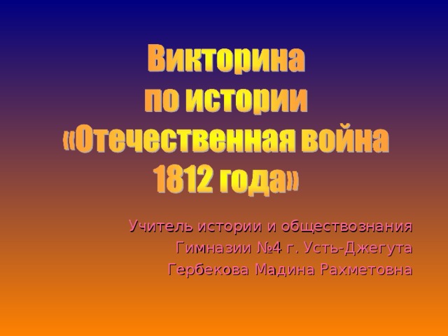 Учитель истории и обществознания Гимназии №4 г. Усть-Джегута Гербекова Мадина Рахметовна