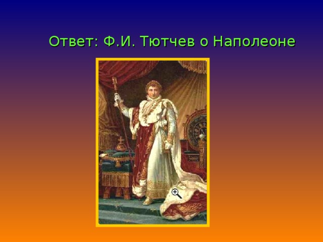 Ответ: Ф.И. Тютчев о Наполеоне