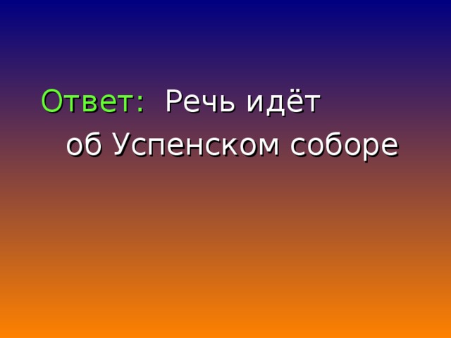 Ответ: Речь идёт  об Успенском соборе