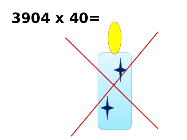 3904 х 40=