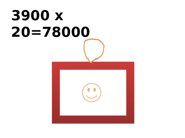 3900 х 20=78000