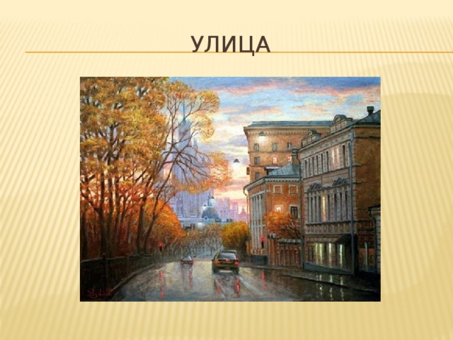 Улица