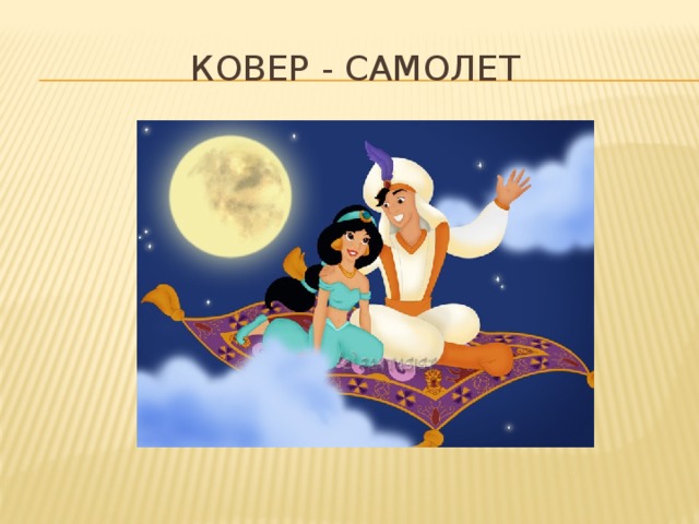 Когда народная фантазия создавала сказочный ковер самолет кто мог предположить вид подчинения схема