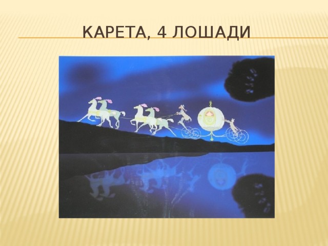 Карета, 4 лошади