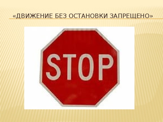 Знак движение без остановки запрещено фото
