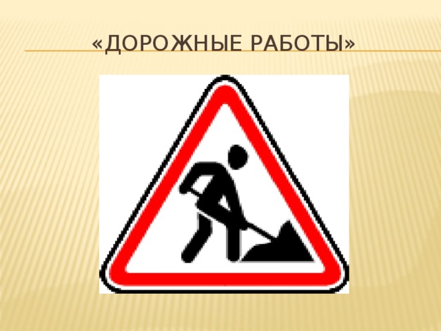 «Дорожные работы»