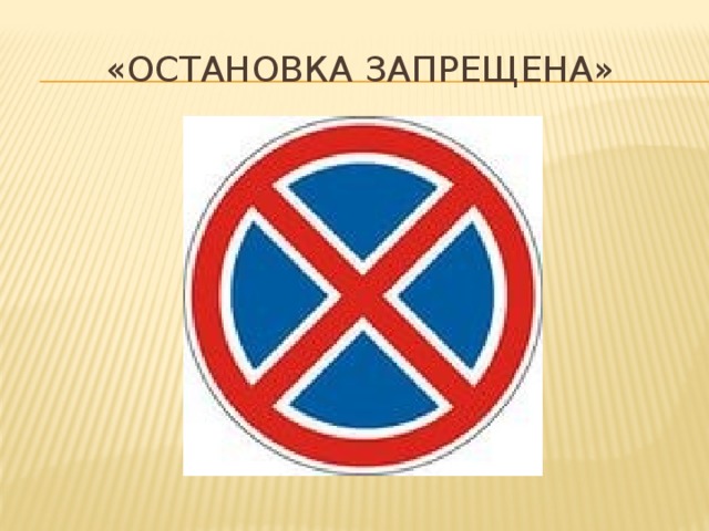 «Остановка запрещена»