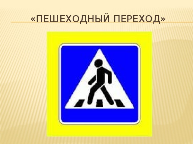 Презентация пешеходный переход