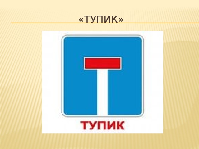 «Тупик»