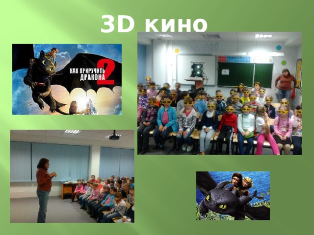 3D кино