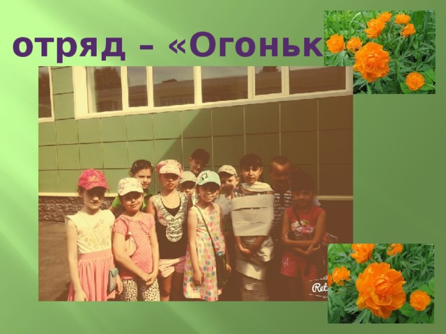 II отряд – «Огоньки»