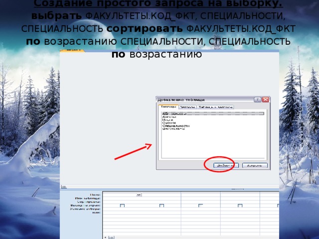 Создание простого запроса на выборку.  выбрать  ФАКУЛЬТЕТЫ.КОД_ФКТ, СПЕЦИАЛЬНОСТИ, СПЕЦИАЛЬНОСТЬ сортировать  ФАКУЛЬТЕТЫ.КОД_ФКТ  по возрастанию СПЕЦИАЛЬНОСТИ, СПЕЦИАЛЬНОСТЬ по возрастанию