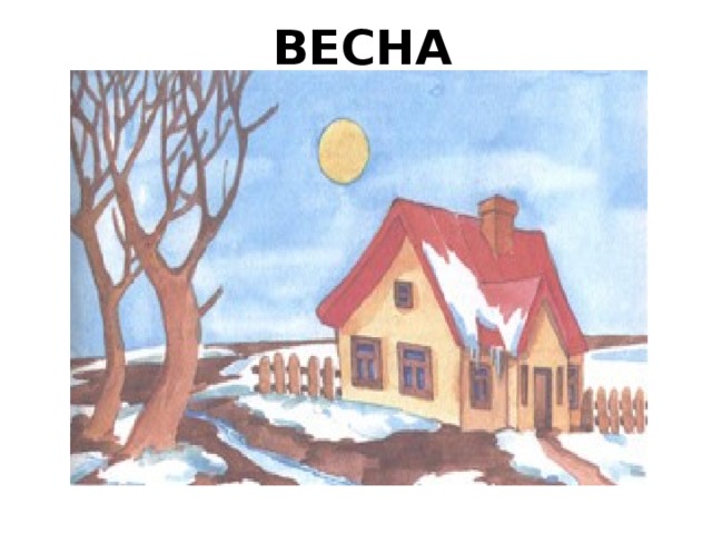 ВЕСНА