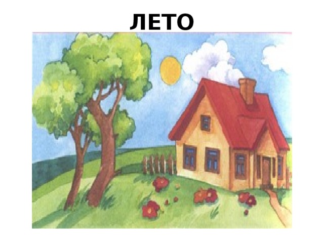 ЛЕТО