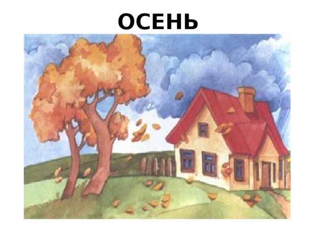 ОСЕНЬ