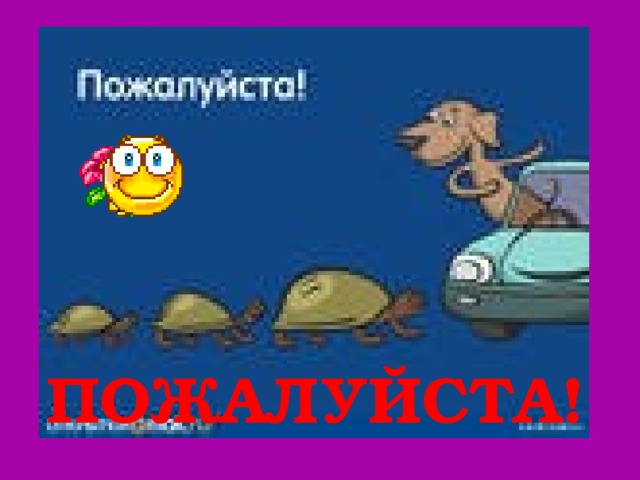 ПОЖАЛУЙСТА!