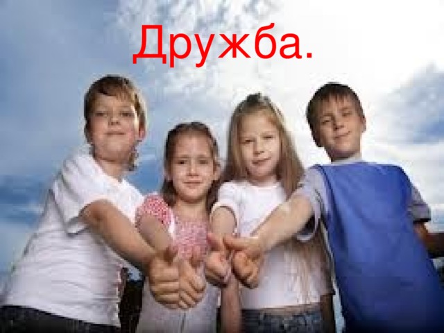 Дружба.