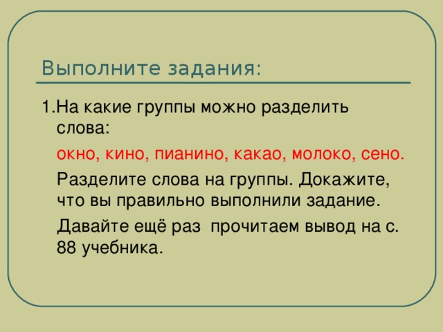 Выполните задания: 1.На какие группы можно разделить слова: