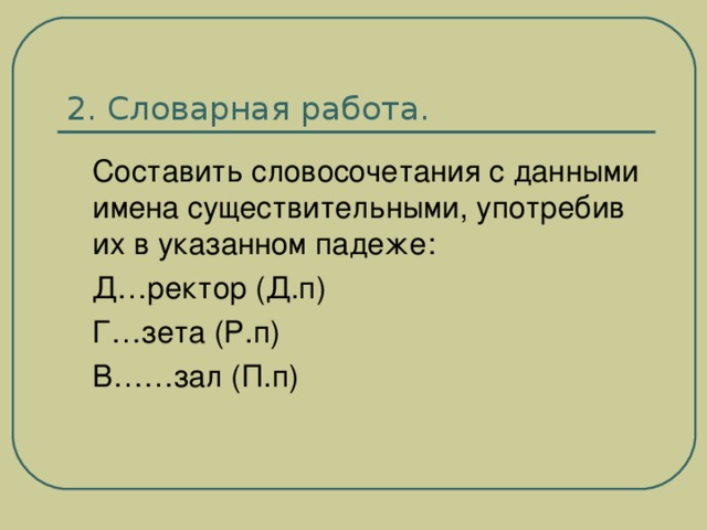 2. Словарная работа.