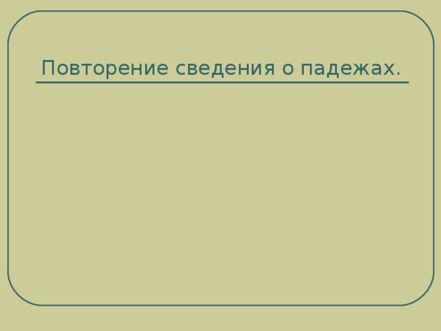 Повторение сведения о падежах.