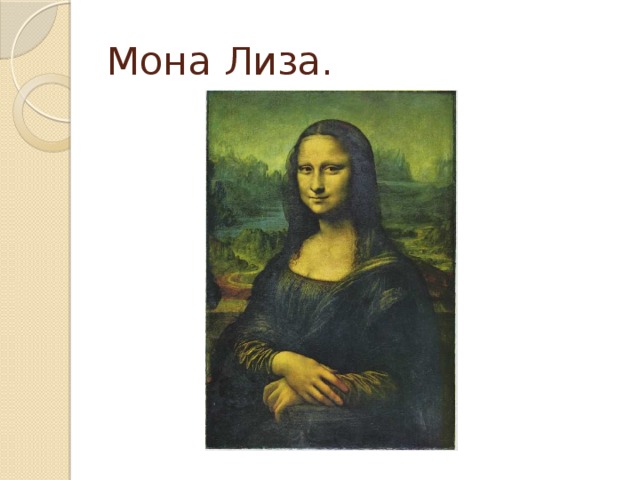 Мона Лиза.