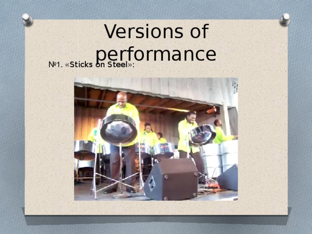 Versions of performance № 1. «Sticks on Steel»: