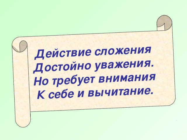 Действие сложения Достойно уважения. Но требует внимания К себе и вычитание.