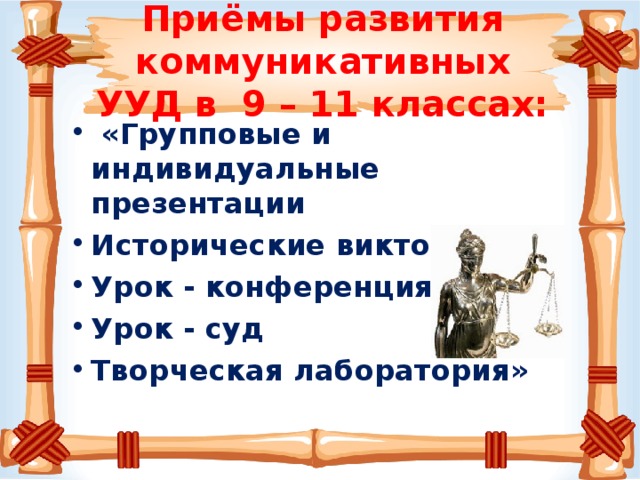 Приёмы развития коммуникативных УУД в 9 – 11 классах: