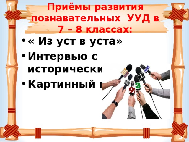 Приёмы развития познавательных УУД в 7 – 8 классах: