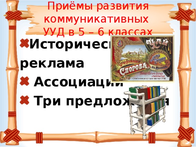 Приёмы развития коммуникативных  УУД в 5 – 6 классах Историческая реклама