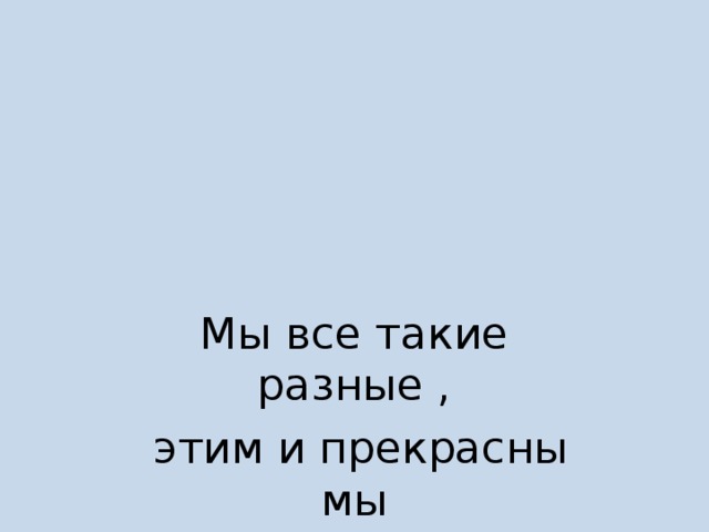 Мы такие разные. Мы такие разные цитаты. Все мы разные цитаты. Цитаты мы такие разные но так похожи. Мы все разные но мы вместе цитаты.