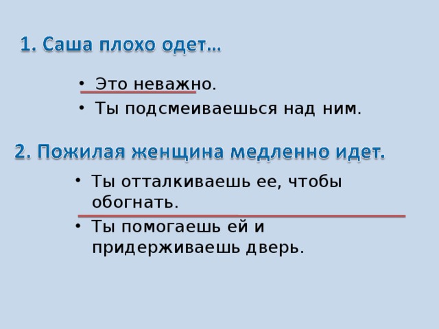 Это неважно. Ты подсмеиваешься над ним. Ты отталкиваешь ее, чтобы обогнать. Ты помогаешь ей и придерживаешь дверь.