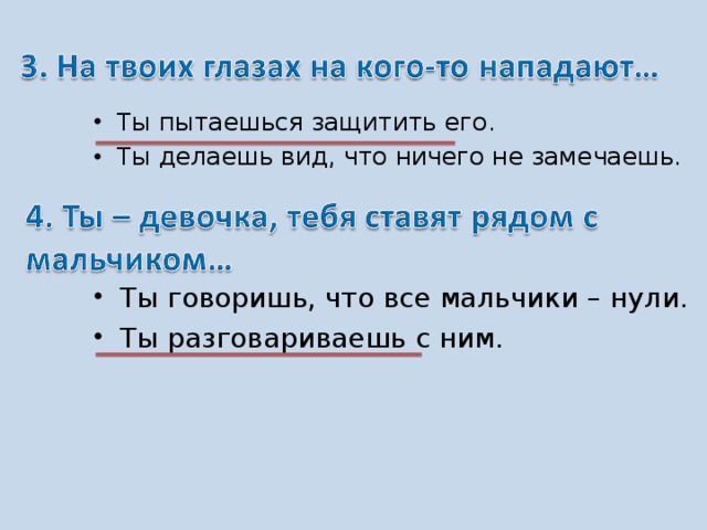 Ты пытаешься защитить его. Ты делаешь вид, что ничего не замечаешь. Ты говоришь, что все мальчики – нули. Ты разговариваешь с ним.