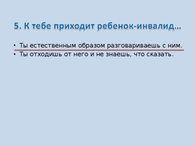 Ты естественным образом разговариваешь с ним. Ты отходишь от него и не знаешь, что сказать.