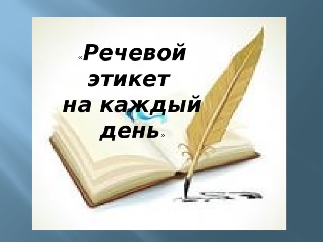 « Речевой этикет на каждый день »