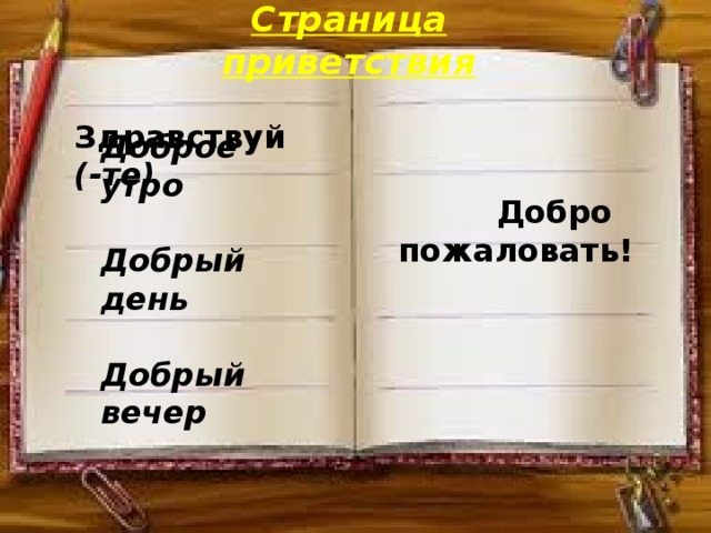 Страница приветствия Здравствуй (-те)  Доброе утро  Добрый день  Добрый вечер  Добро пожаловать!