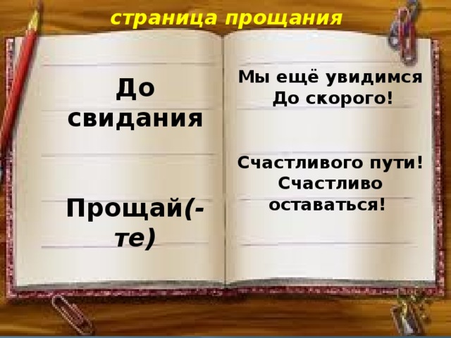 страница прощания  До свидания   Прощай (-те) Мы ещё увидимся  До скорого! Счастливого пути! Счастливо оставаться!