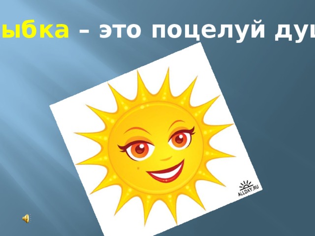 Улыбка  – это поцелуй души