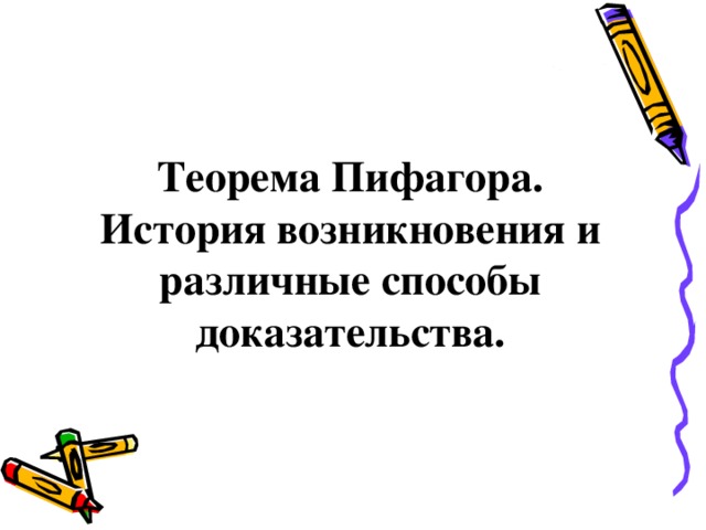 Теорема Пифагора.  История возникновения и различные способы доказательства.