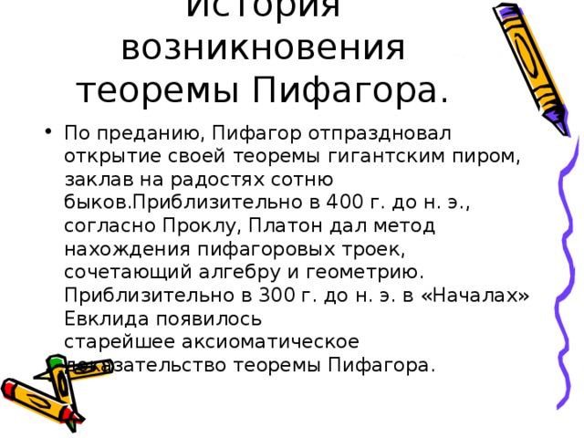 История возникновения теоремы Пифагора.